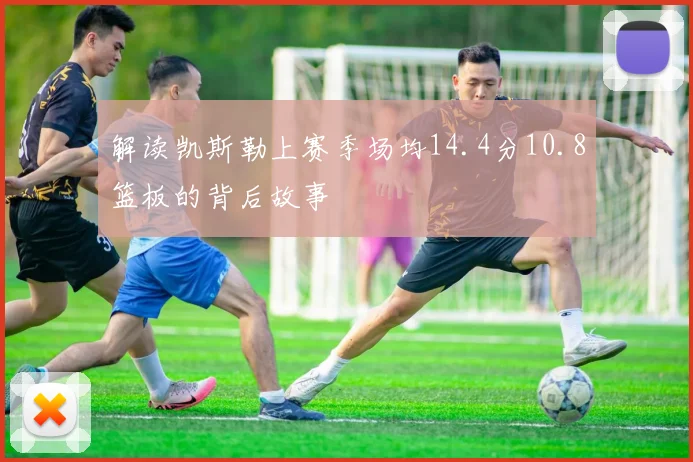 解读凯斯勒上赛季场均14.4分10.8篮板的背后故事