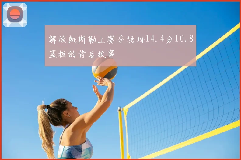 解读凯斯勒上赛季场均14.4分10.8篮板的背后故事