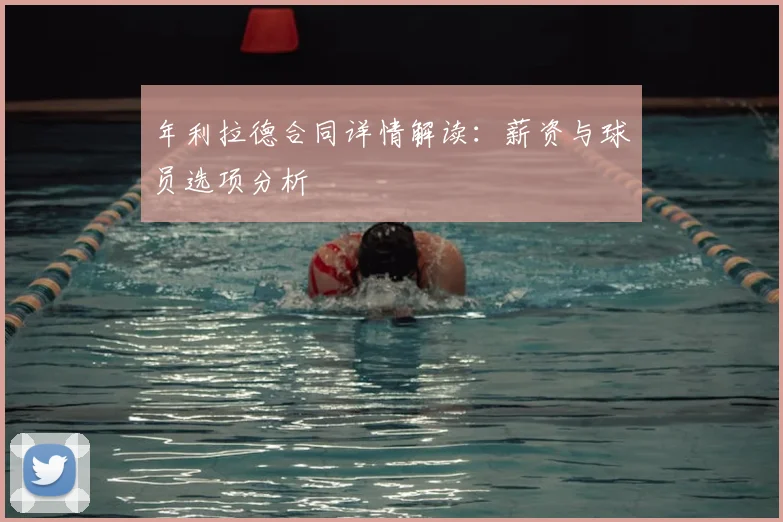 年利拉德合同详情解读:薪资与球员选项分析