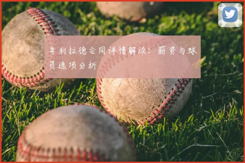 年利拉德合同详情解读：薪资与球员选项分析